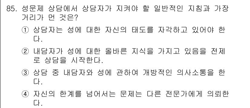 임상심리사_2급 2015년 85번 - . 자신이 핸드폰을 넘어서 문제를 다른 전문가에게 의뢰해야 함.

핵심 ... 에 관한 핵심 기출문제