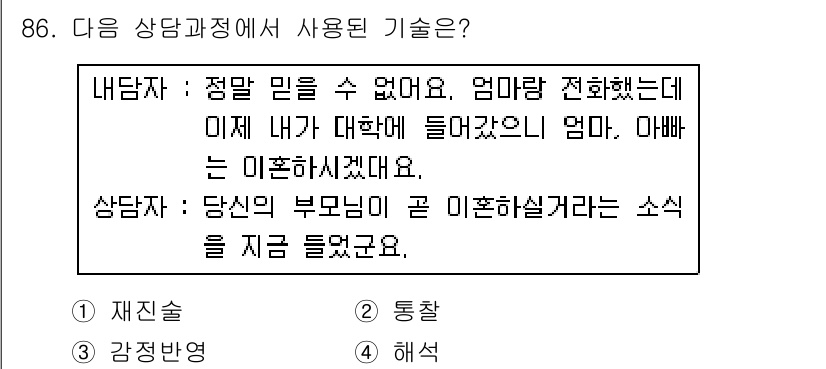 임상심리사_2급 2015년 86번 - 정답은 3번 "해석"입니다. 상담자가 내담자의 감정을 이해하고, 부모에 ... 에 관한 핵심 기출문제