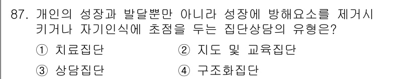 임상심리사_2급 2015년 87번 - . 구조화집단

구조화집단은 개인의 성장과 발달에 방해 요소를 제거하고 ... 에 관한 핵심 기출문제