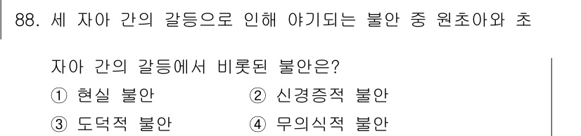 임상심리사_2급 2015년 88번 - 자아 간의 갈등으로 인해 발생하는 불안은 무의식적인 욕구나 충동과 관련이... 에 관한 핵심 기출문제