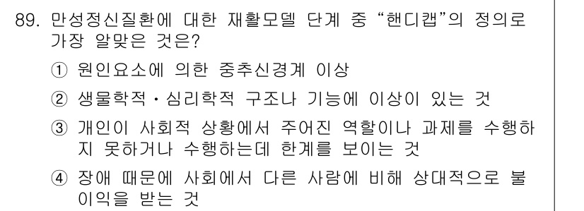 임상심리사_2급 2015년 89번 - 3번이 정답인 이유는, 개인이 사회적 상황에서 역할 수행이 원활하지 못할... 에 관한 핵심 기출문제