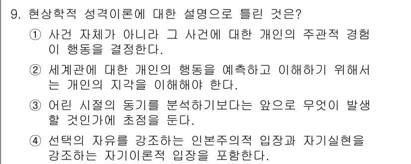 임상심리사_2급 2015년 9번 - 정답 4번은 개인의 자유와 자율성을 강조하는 인본주의적 접근을 의미합니다... 에 관한 핵심 기출문제