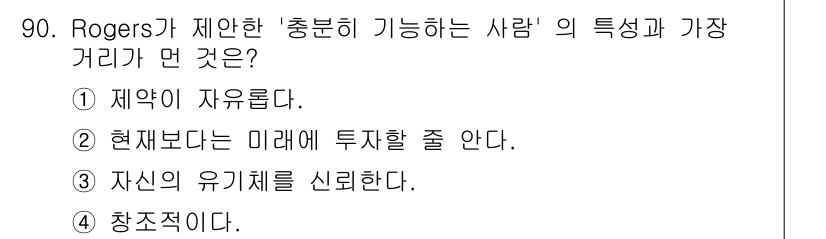 임상심리사_2급 2015년 90번 - Rogers에 따르면 "충분히 기능하는 사람"은 창조적 사고를 하고 새로... 에 관한 핵심 기출문제
