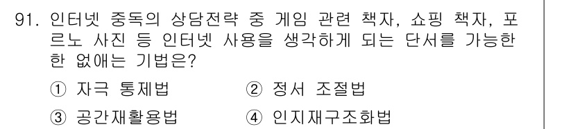 임상심리사_2급 2015년 91번 - . 자극 통제법  
자극 통제법은 특정 자극에 대한 반응을 조절하고 원하... 에 관한 핵심 기출문제