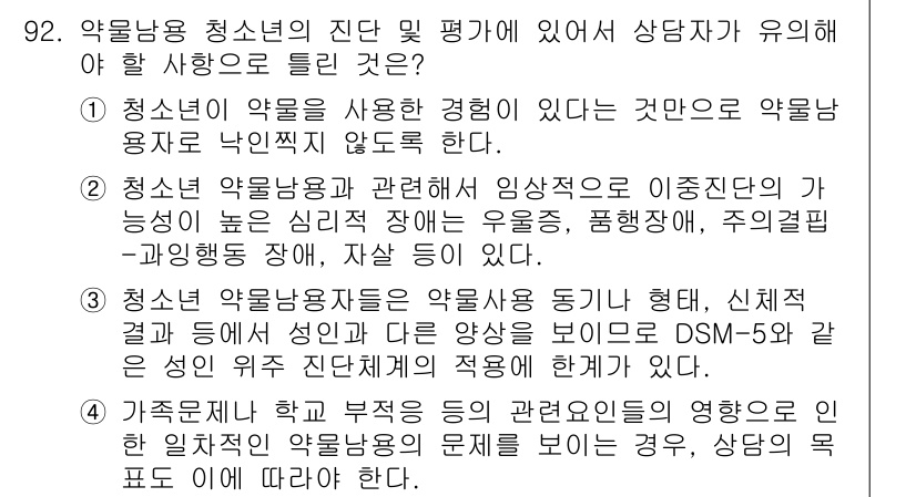 임상심리사_2급 2015년 92번 - 정답 4를 선택한 이유는 약물 사용의 영향을 평가할 때, 상담자가 청소년... 에 관한 핵심 기출문제