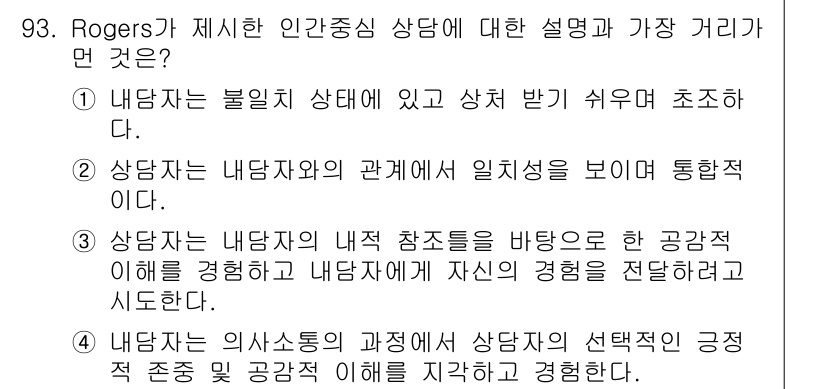 임상심리사_2급 2015년 93번 - . 

Rogers의 이론에서는 상담자가 내담자의 긍정적 존중을 통해 내... 에 관한 핵심 기출문제