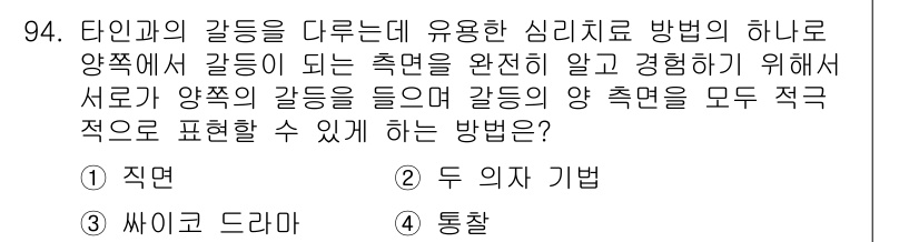 임상심리사_2급 2015년 94번 - . 두 의자 기법

두 의자 기법은 내담자가 서로 다른 두 가지 감정이나... 에 관한 핵심 기출문제