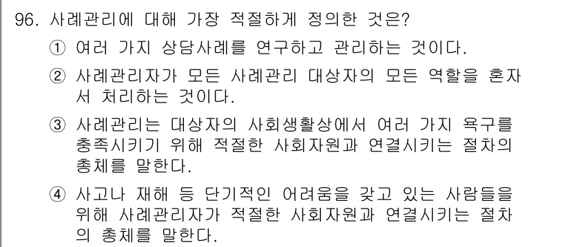 임상심리사_2급 2015년 96번 - 정답 4번은 사례관리자가 사회적 자원을 조정하고 연결하여, 대상자의 다양... 에 관한 핵심 기출문제