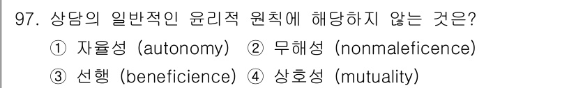 임상심리사_2급 2015년 97번 - 정답은 4. 상호성(mutuality)입니다. 자율성(autonomy),... 에 관한 핵심 기출문제
