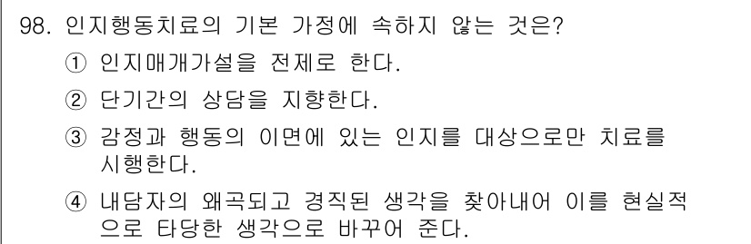 임상심리사_2급 2015년 98번 - 정답은 4번이다. 인지행동치료에서 내담자의 왜곡된 생각을 탐색하고 이를 ... 에 관한 핵심 기출문제