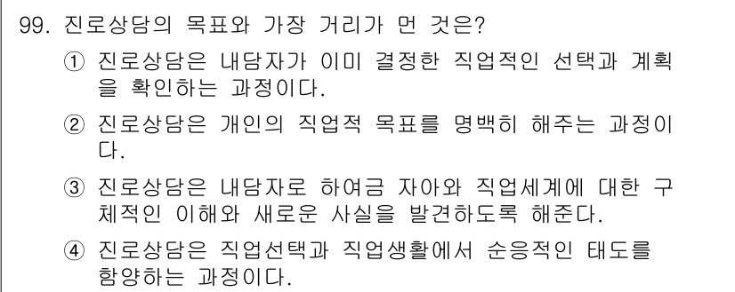 임상심리사_2급 2015년 99번 - 해당 자격증의 핵심 개념을 묻는 객관식 문제