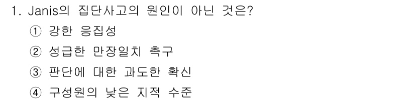 임상심리사_2급 2016년 1번 - Janis의 집단사고 이론에서 중요한 요소는 구성원의 높은 지적 수준과 ... 에 관한 핵심 기출문제