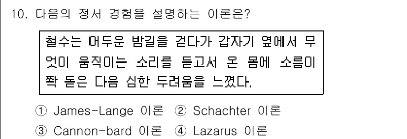 임상심리사_2급 2016년 10번 - . 제임스-랑게 이론

제임스-랑게 이론은 감정이 생리적 반응에서 발생한... 에 관한 핵심 기출문제