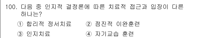 임상심리사_2급 2016년 100번 - 정답은 2. 정답인 이유는, 정진적 이완훈련은 신체적 이완을 통해 심리적... 에 관한 핵심 기출문제