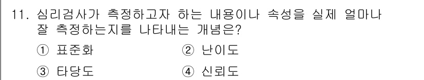 임상심리사_2급 2016년 11번 - 정답은 3번 "당당도"입니다. 당당도는 개인의 심리적 특성을 측정하여 자... 에 관한 핵심 기출문제