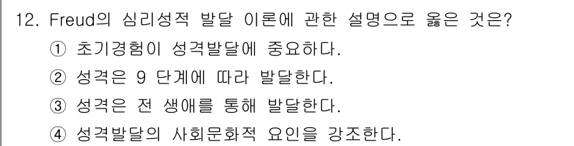 임상심리사_2급 2016년 12번 - 프로이트에 따르면 성격 발달은 초기에 형성된 경험이 중요하며, 이는 심리... 에 관한 핵심 기출문제