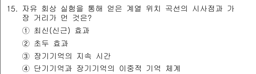 임상심리사_2급 2016년 15번 - 정답 4번입니다. 단기 기억과 장기 기억의 이중적 기억 체계는 특정한 자... 에 관한 핵심 기출문제