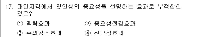 임상심리사_2급 2016년 17번 - 정답은 1번 맥락효과입니다. 맥락효과는 특정한 환경이나 상황이 개인의 평... 에 관한 핵심 기출문제