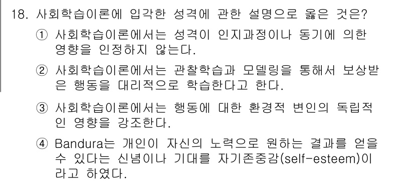 임상심리사_2급 2016년 18번 - . 사회학습 이론은 성격이 인지와 행동에 의한 영향을 인정하지 않는다고 ... 에 관한 핵심 기출문제