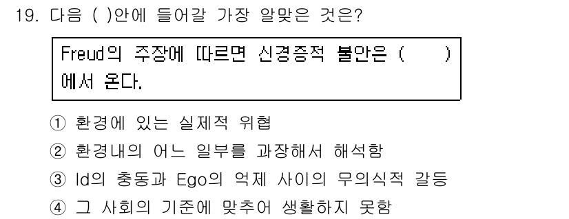 임상심리사_2급 2016년 19번 - Freud의 이론에서 Id와 Ego는 무의식의 갈등을 반영하며, 이로 인... 에 관한 핵심 기출문제