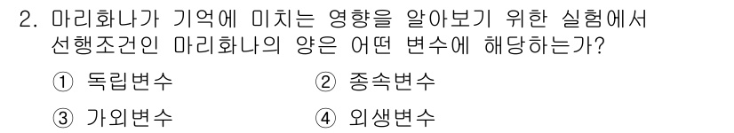 임상심리사_2급 2016년 2번 - . 독립변수

마리아하나가 기억에 미치는 영향을 알아보기 위한 실험에서는... 에 관한 핵심 기출문제