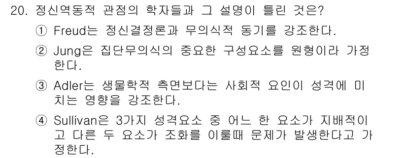임상심리사_2급 2016년 20번 - . Sullivan의 이론은 사회적 요인이 성격 형성에 미치는 영향을 강... 에 관한 핵심 기출문제