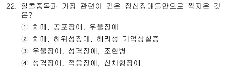 임상심리사_2급 2016년 22번 - . 허유성애와 해리성 기억상실증은 알콜 중독과 깊은 관련이 있으며, 알콜... 에 관한 핵심 기출문제