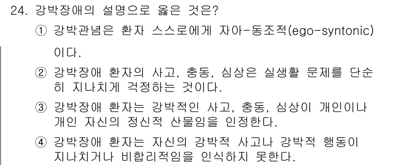임상심리사_2급 2016년 24번 - 강박장애는 환자가 자신의 강박적 사고나 행동을 인식하지 못하는 특징이 있... 에 관한 핵심 기출문제