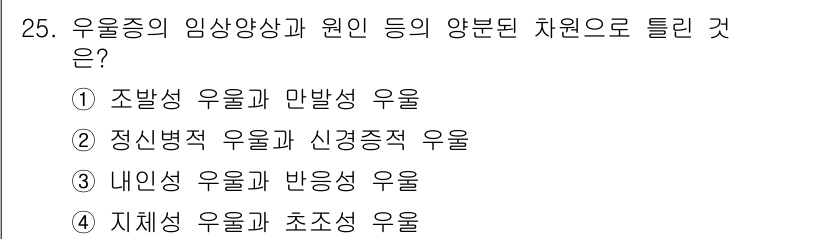 임상심리사_2급 2016년 25번 - 정답 5번은 '지체성 우울과 초조성 우울'로, 이 두 가지 우울증 유형은... 에 관한 핵심 기출문제