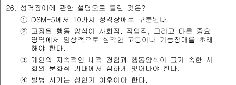 임상심리사_2급 2016년 26번 - 1. 성격장애는 DSM-5에서 10가지 유형으로 구분되어 정의되며, 이는... 에 관한 핵심 기출문제