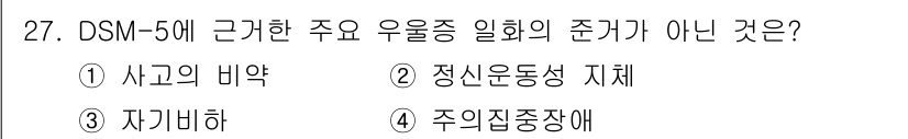 임상심리사_2급 2016년 27번 - DSM-5의 주요 우울증 진단 기준에는 사고의 바약이 포함되지 않으며, ... 에 관한 핵심 기출문제