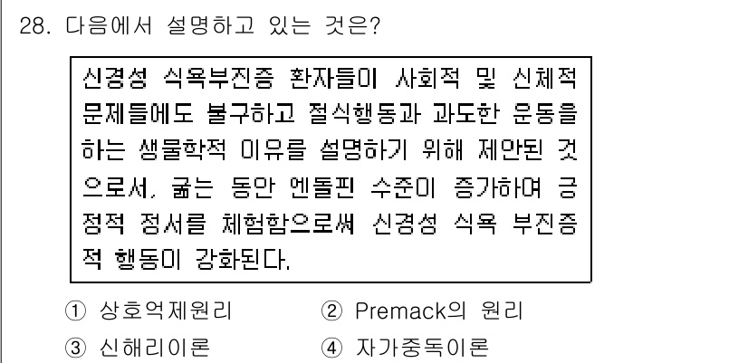 임상심리사_2급 2016년 28번 - 정답 3번은 신경성 식욕부진증 환자들의 행동을 교정하기 위한 방법으로, ... 에 관한 핵심 기출문제