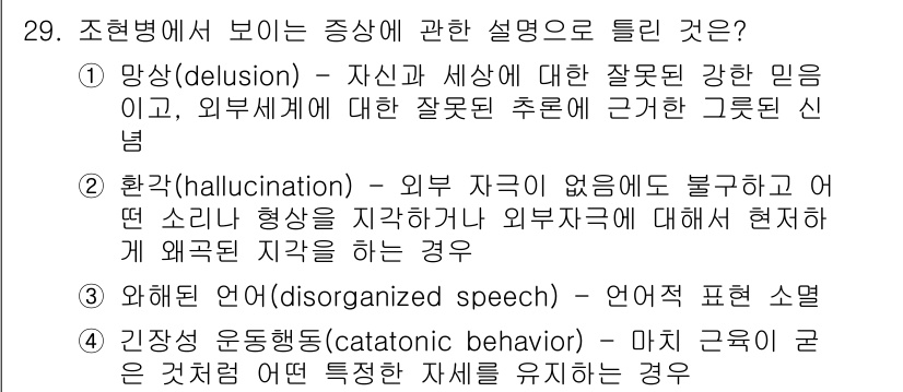 임상심리사_2급 2016년 29번 - . 망상(delusion)

망상은 자신과 세상에 대한 잘못된 확신으로,... 에 관한 핵심 기출문제