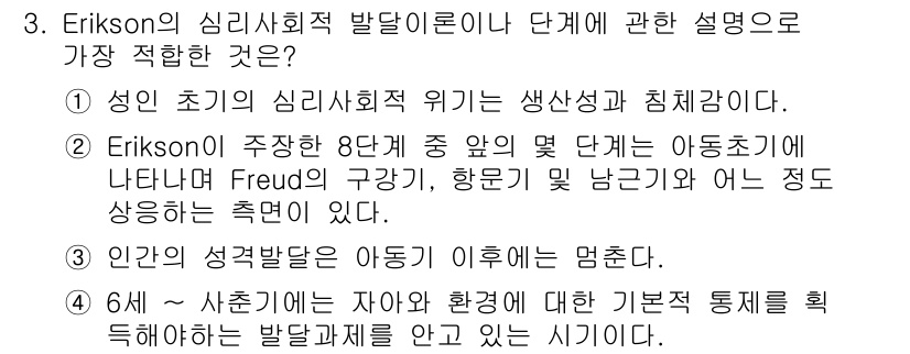 임상심리사_2급 2016년 3번 - 정답 2는 Erikson의 이론에서 주어진 발달 단계가 인간의 심리사회적... 에 관한 핵심 기출문제