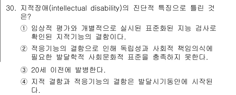 임상심리사_2급 2016년 30번 - 지적 장애는 적응 기능과 결합된 독립성 및 사회적 책임을 요구하므로, 적... 에 관한 핵심 기출문제