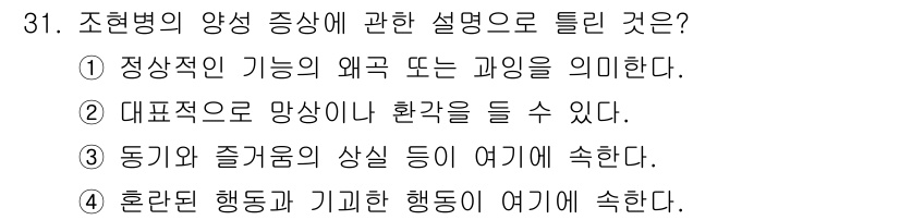 임상심리사_2급 2016년 31번 - 조현병의 양성 증상은 환각과 망상 등이 포함되며, 이는 현실과 일치하지 ... 에 관한 핵심 기출문제