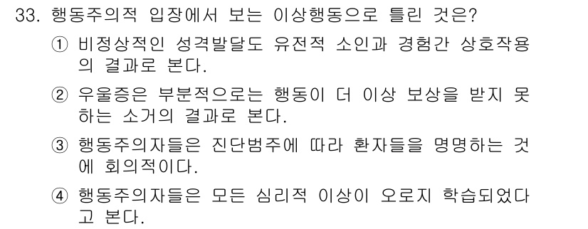 임상심리사_2급 2016년 33번 - 정답은 4번이다. 행동주의는 모든 인간 행동이 학습에 의해 형성된다고 보... 에 관한 핵심 기출문제