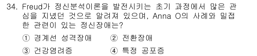 임상심리사_2급 2016년 34번 - 정답은 3번 건강염려증입니다. Freud는 초기 정서적 발달 단계에서 불... 에 관한 핵심 기출문제