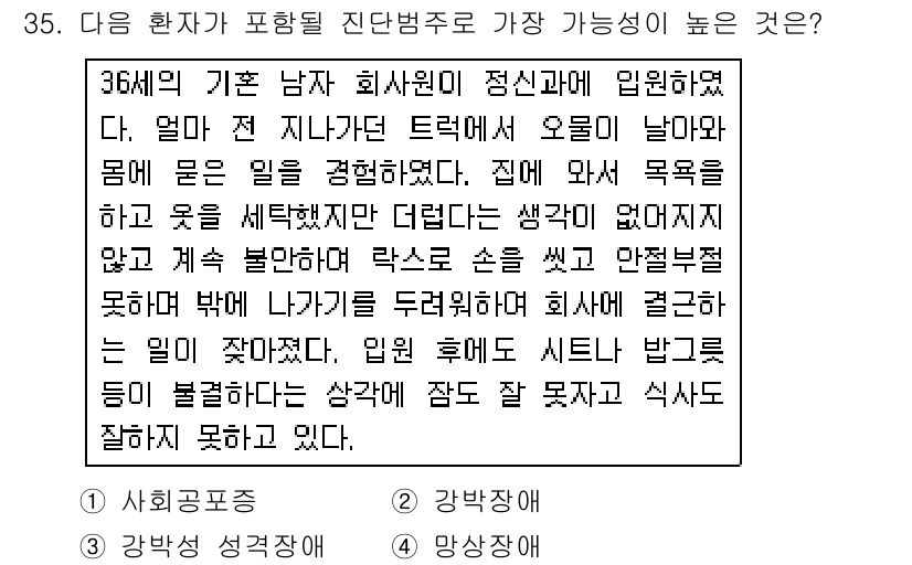 임상심리사_2급 2016년 35번 - . 사회공포증  

사회공포증은 타인과의 상호작용에서 과도한 두려움을 느... 에 관한 핵심 기출문제