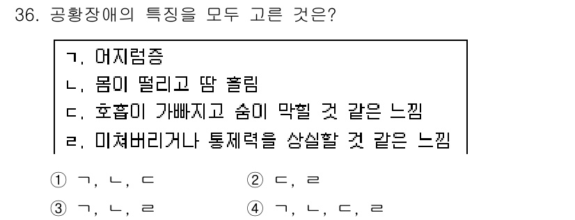 임상심리사_2급 2016년 36번 - . 공황장애의 주요 특징 중 하나는 신체적인 불안 증상이 나타나는 것입니... 에 관한 핵심 기출문제