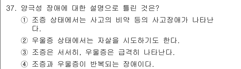 임상심리사_2급 2016년 37번 - 양극성 장애는 조증과 우울증이 번갈아 나타나는 특성을 가집니다. 따라서 ... 에 관한 핵심 기출문제