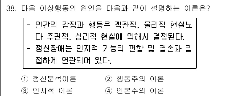 임상심리사_2급 2016년 38번 - 인지적 이론은 감정과 행동이 인간의 주관적 경험과 인지적 해석에 따라 결... 에 관한 핵심 기출문제