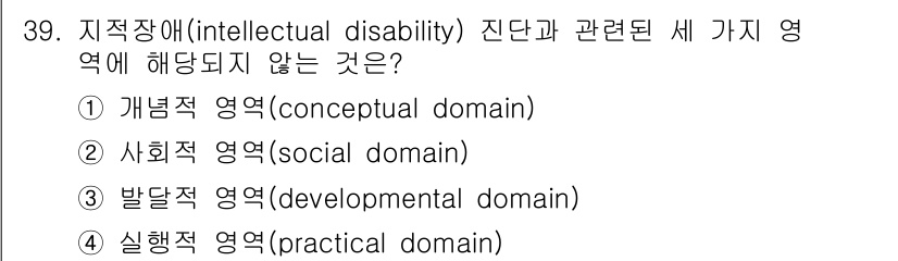 임상심리사_2급 2016년 39번 - 지적장애는 일반적으로 개념적, 사회적, 발달적, 실행적 네 가지 영역을 ... 에 관한 핵심 기출문제