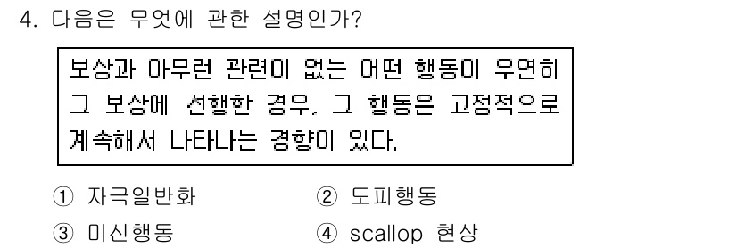 임상심리사_2급 2016년 4번 - 정답은 3번 '미신 행동'이다. 미신 행동은 특정 결과에 대한 보상이나 ... 에 관한 핵심 기출문제