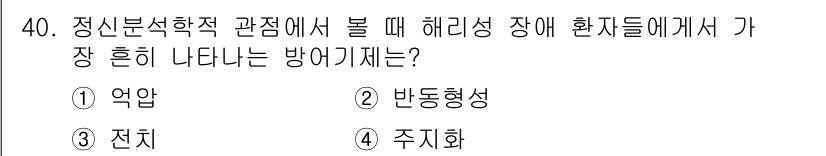 임상심리사_2급 2016년 40번 - 정답은 2번 반동형성입니다. 반동형성은 개인의 불안이나 갈등을 회피하기 ... 에 관한 핵심 기출문제