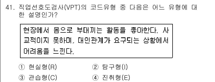 임상심리사_2급 2016년 41번 - . 

지각 선호형(R)은 개인이 날마다 느끼는 신체적, 감각적 경험과 ... 에 관한 핵심 기출문제