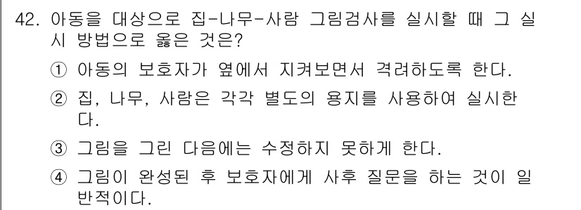 임상심리사_2급 2016년 42번 - 4번은 아동의 개별적인 특성을 고려하여 그림검사를 진행해야 하는 기본 원... 에 관한 핵심 기출문제