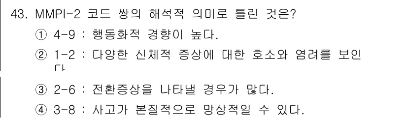임상심리사_2급 2016년 43번 - MMPI-2 코드에서 4-9는 행동적 경향성이 높음을 나타내며, 이는 개... 에 관한 핵심 기출문제