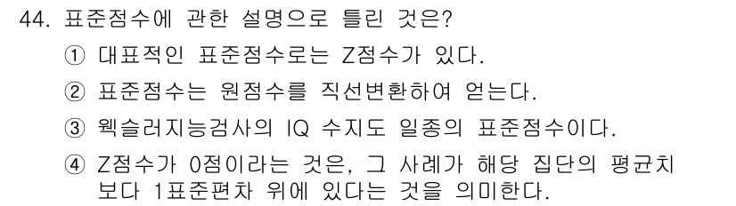 임상심리사_2급 2016년 44번 - 해당 자격증의 핵심 개념을 묻는 객관식 문제