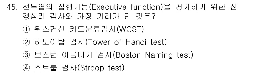 임상심리사_2급 2016년 45번 - 전두엽의 집행기능을 평가하기 위한 신경심리 검사로는 위스컨신 카드 분류검... 에 관한 핵심 기출문제